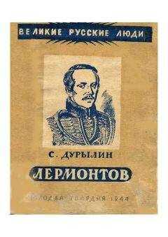 Сергей Дурылин - Лермонтов