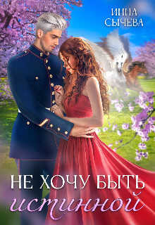 Не хочу быть истинной (СИ) - Сычева Инна