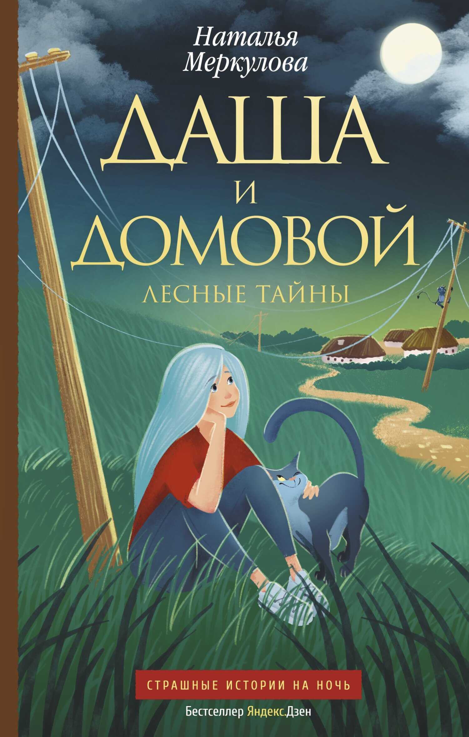 Лесные тайны - Наталья Витальевна Меркулова
