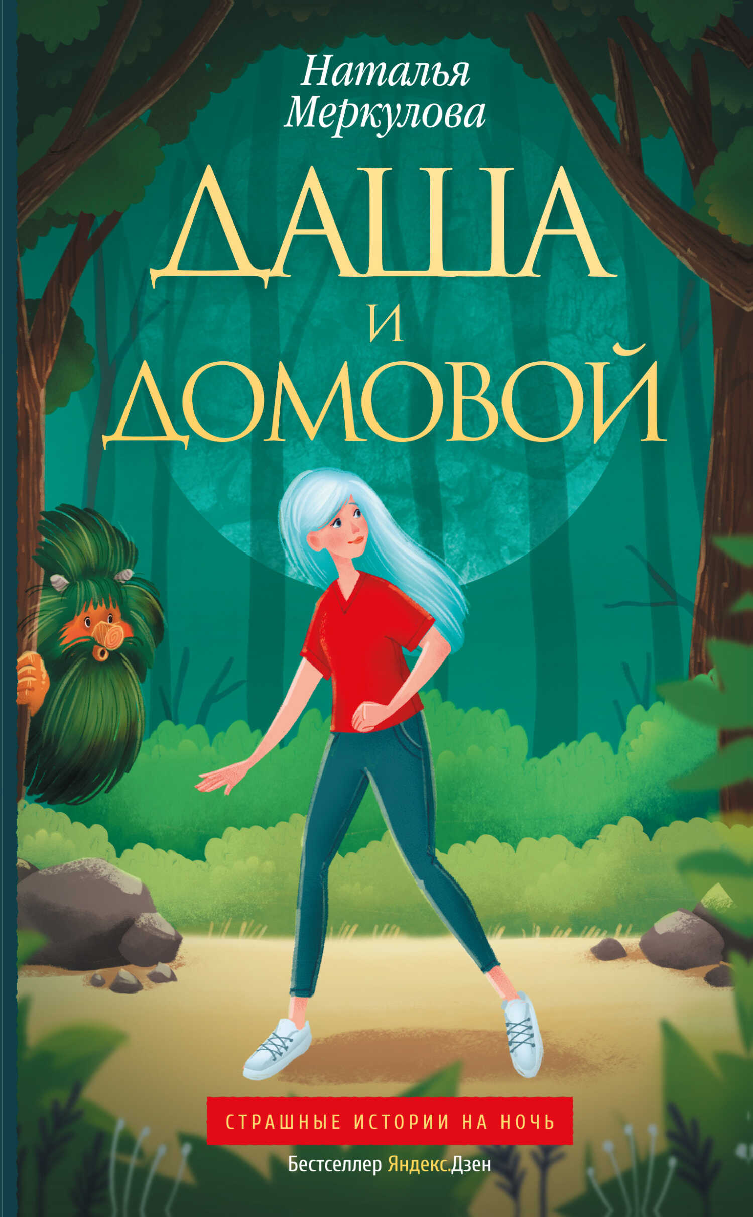 Даша и Домовой - Наталья Витальевна Меркулова