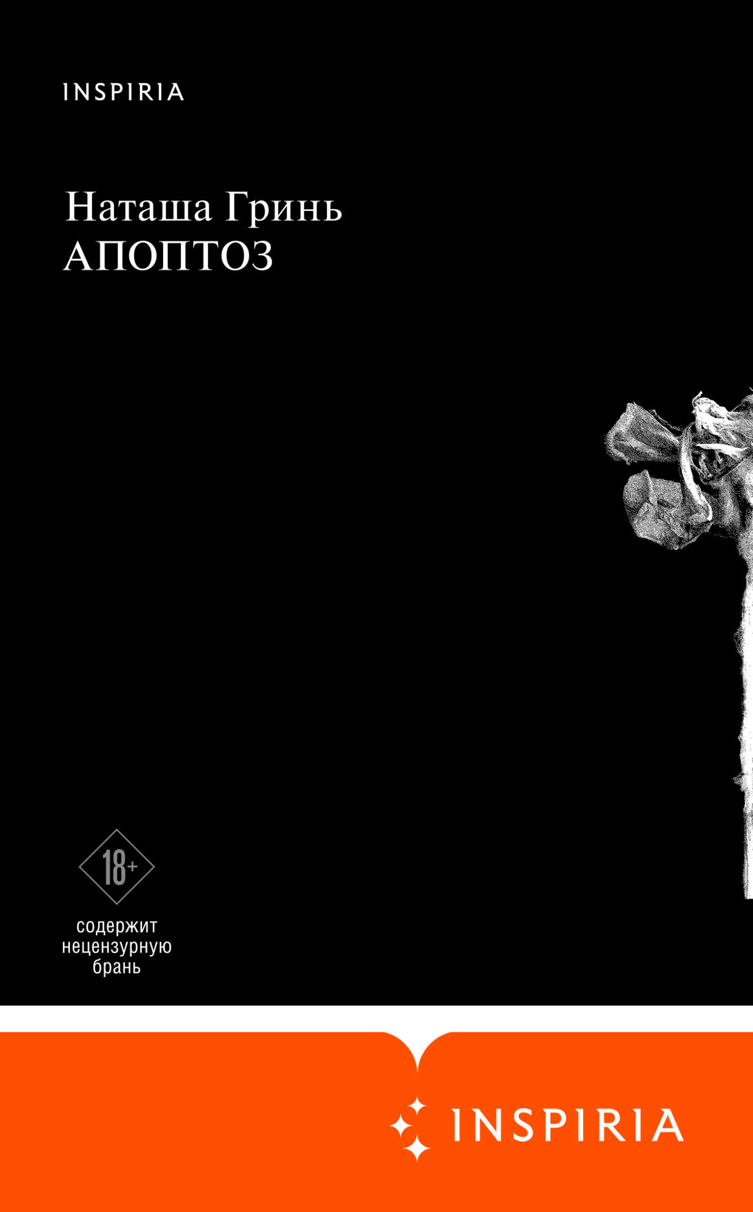 Апоптоз - Наташа Гринь