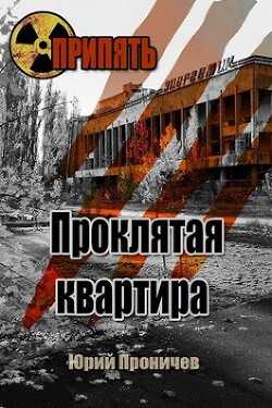Проклятая квартира (СИ) - Вед Георгий