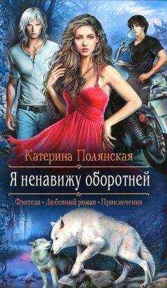 Катерина Полянская - Я ненавижу оборотней
