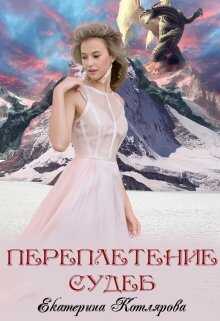 Переплетение судеб - Екатерина Котлярова