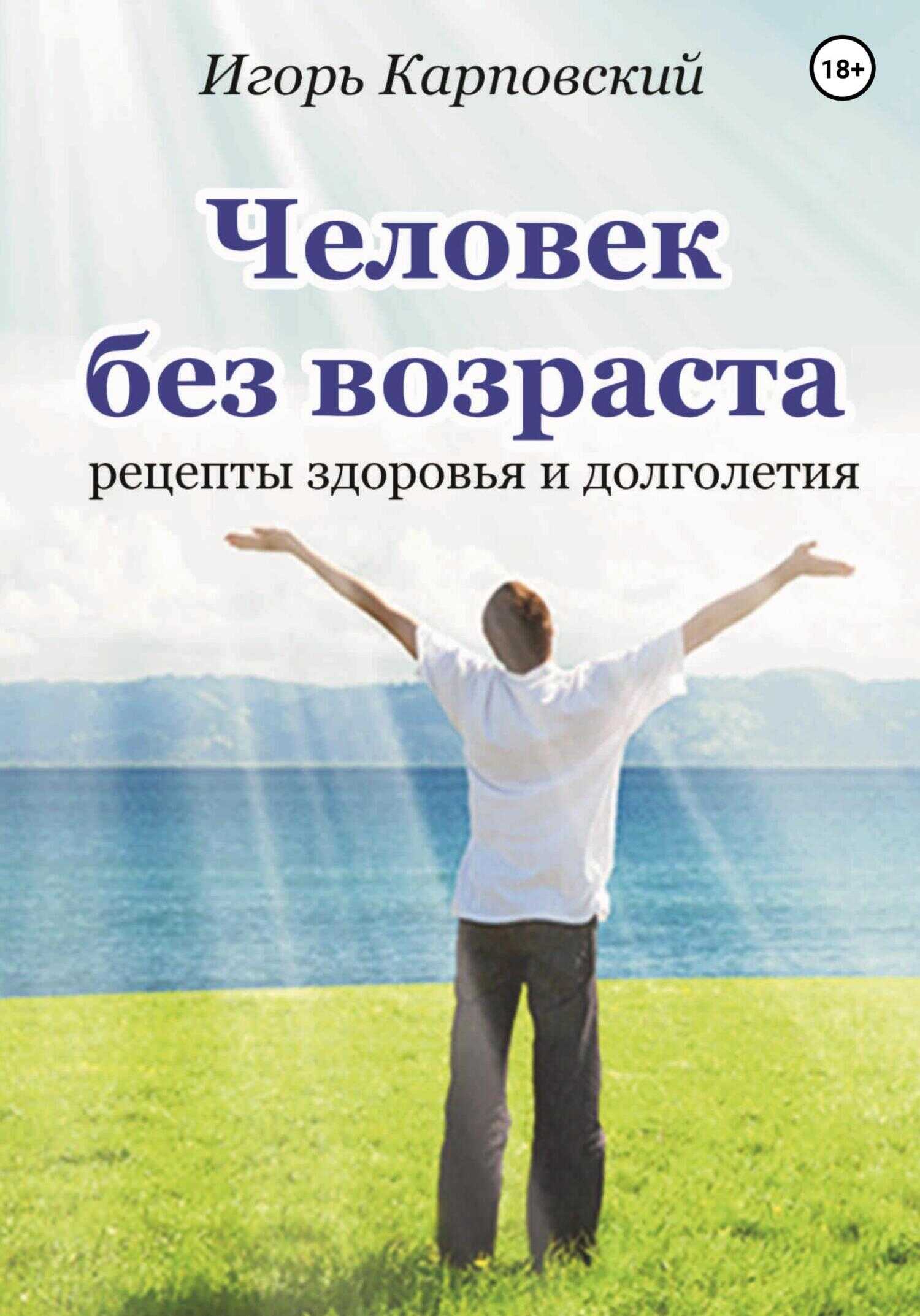Человек без возраста - Игорь Карповский