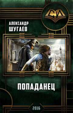 Александр Шугаев - Попаданец