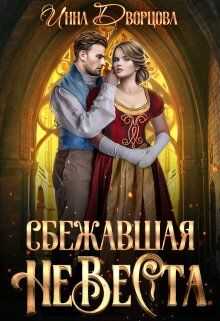 Сбежавшая невеста (СИ) - Инна Дворцова