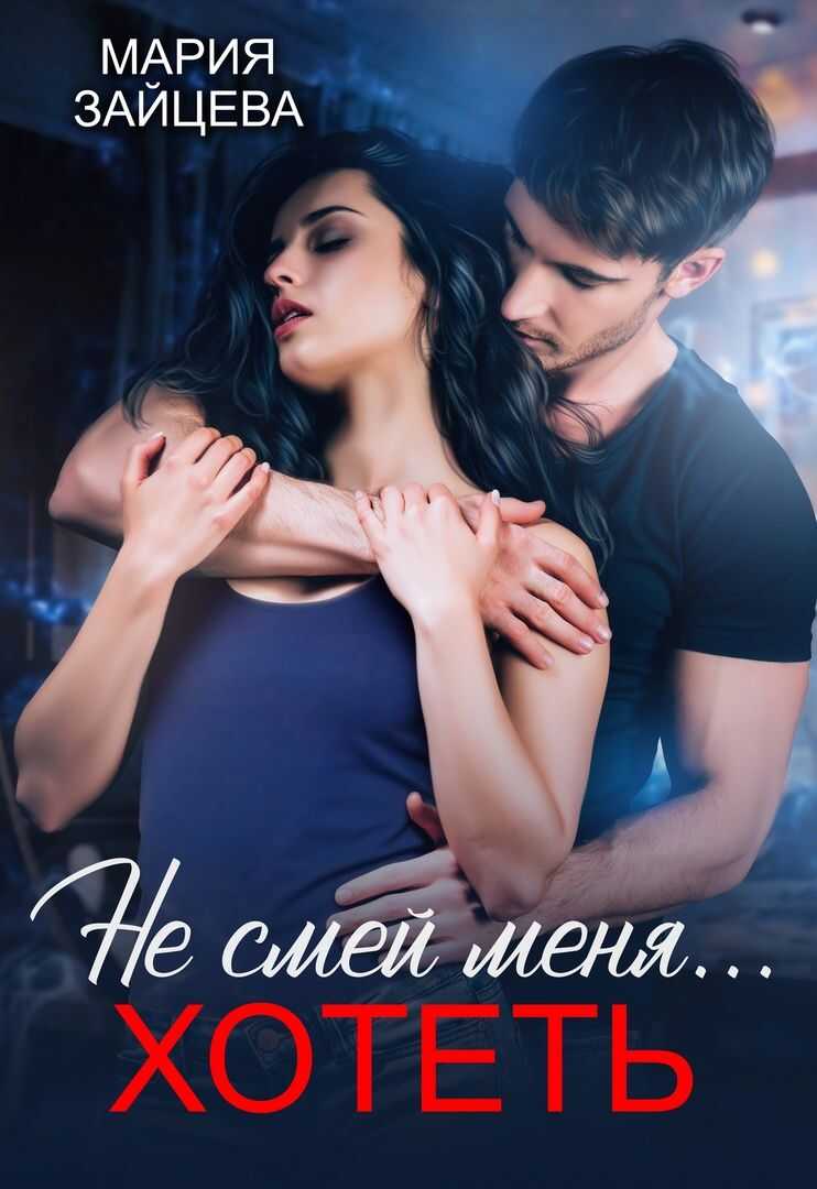 Не смей меня... хотеть - Мария Зайцева