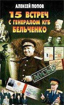 Алексей Попов - 15 встреч с генералом КГБ Бельченко