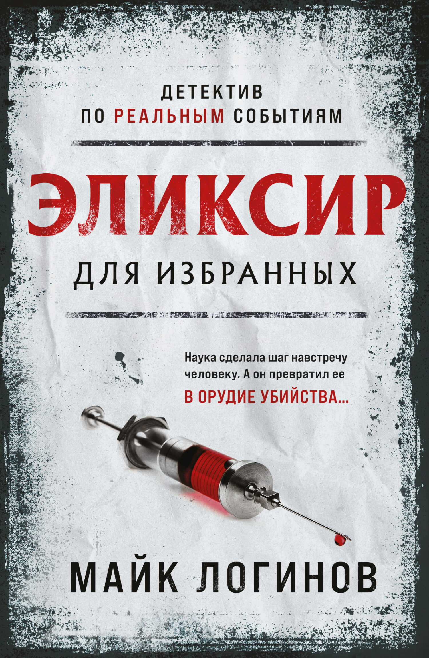 Эликсир для избранных - Михаил Анатольевич Логинов