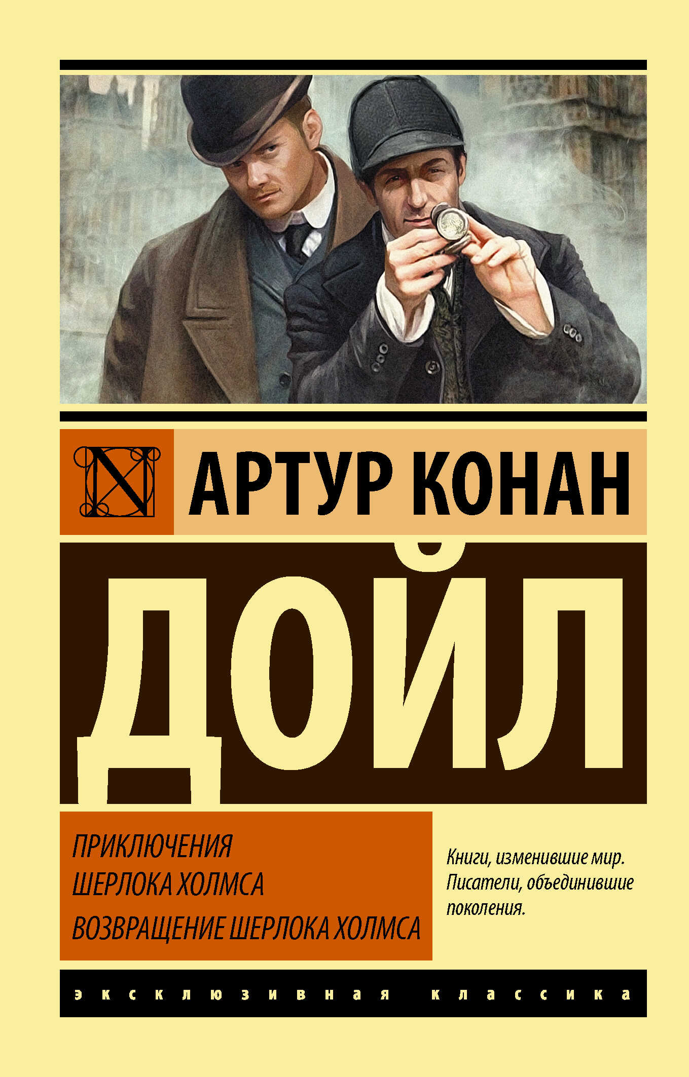 Приключения Шерлока Холмса. Возвращение Шерлока Холмса - Артур Конан Дойль