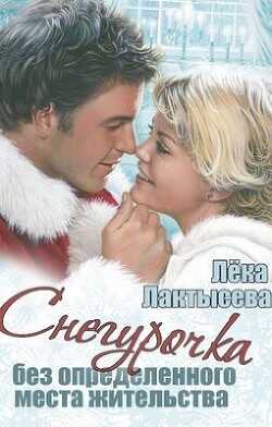 Снегурочка без определенного места жительства (СИ) - Лактысева Лека