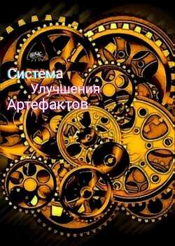 Артефактор (СИ) - 