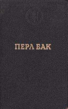Перл Бак - Чужие края. Воспоминания