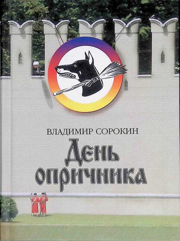 День опричника - Владимир Георгиевич Сорокин