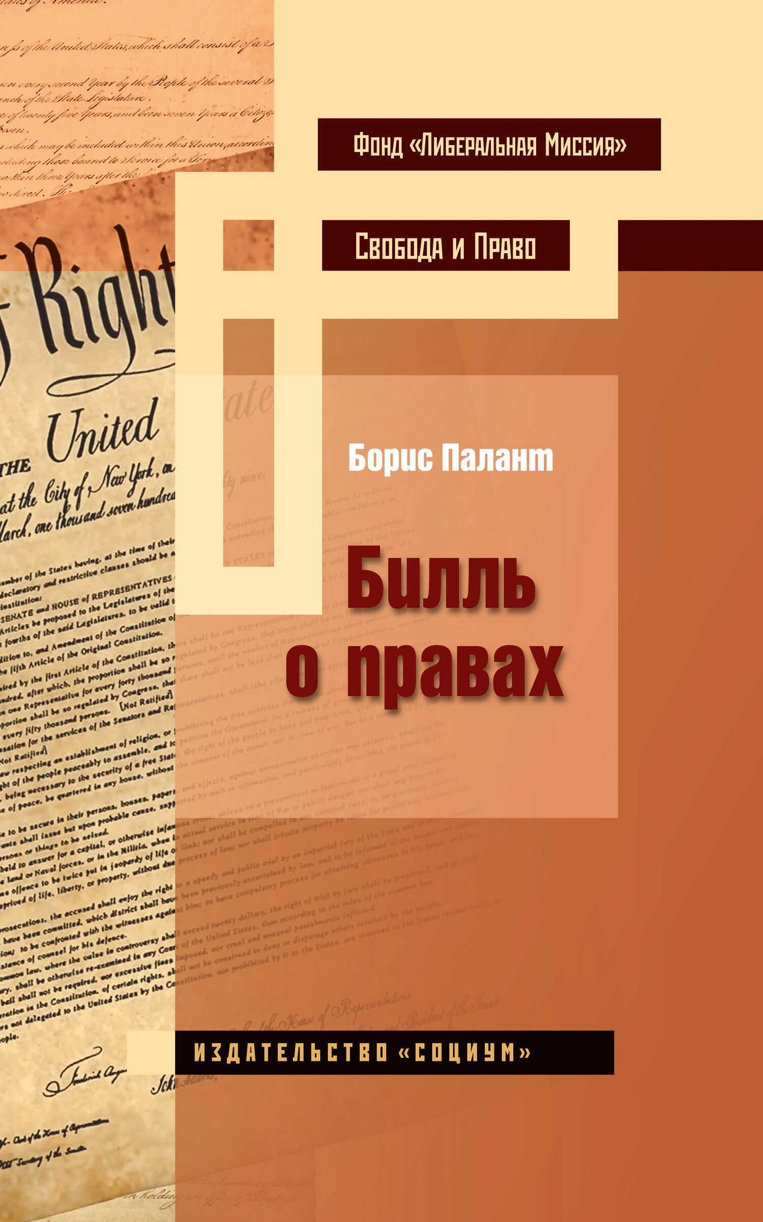 Билль о правах - Борис Палант