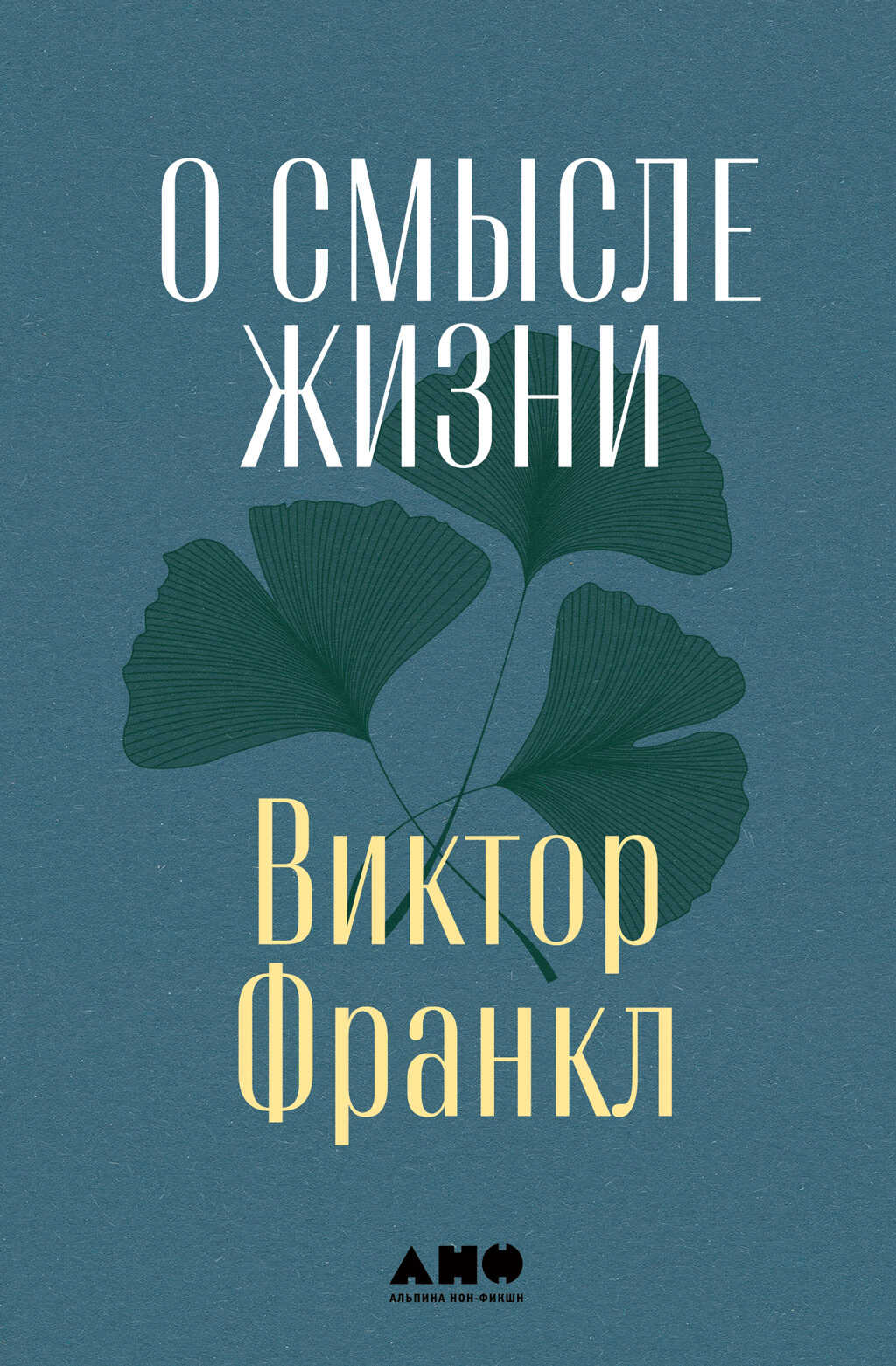 О смысле жизни - Виктор Эмиль Франкл