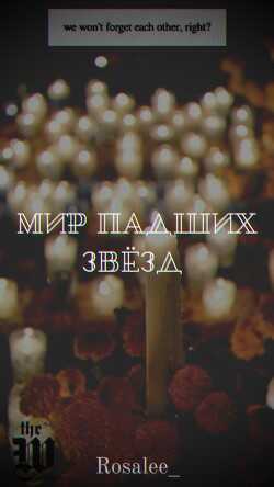 Мир падших звезд (СИ) - 