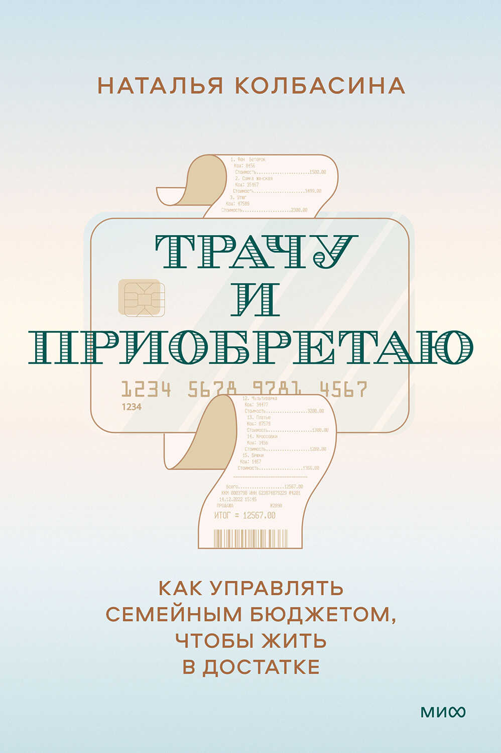 Трачу и приобретаю. Как управлять семейным бюджетом, чтобы жить в достатке - Наталья Павловна Колбасина