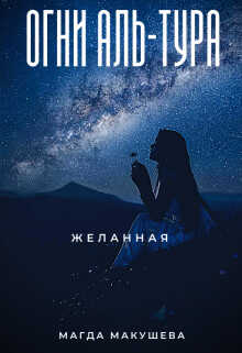 Огни Аль-Тура. Желанная (СИ) - Макушева Магда