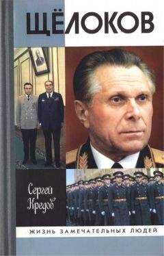 Сергей Кредов - Щёлоков