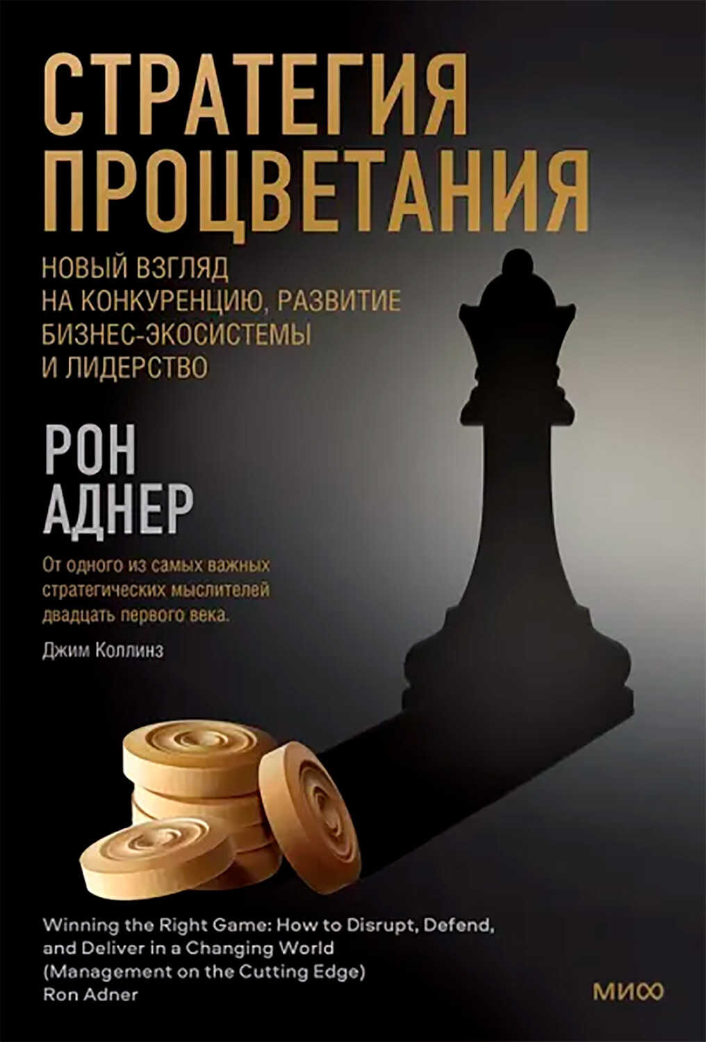 Стратегия процветания - Рон Аднер