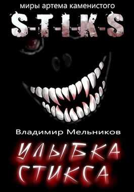 Улыбка Стикса - Владимир Мельников