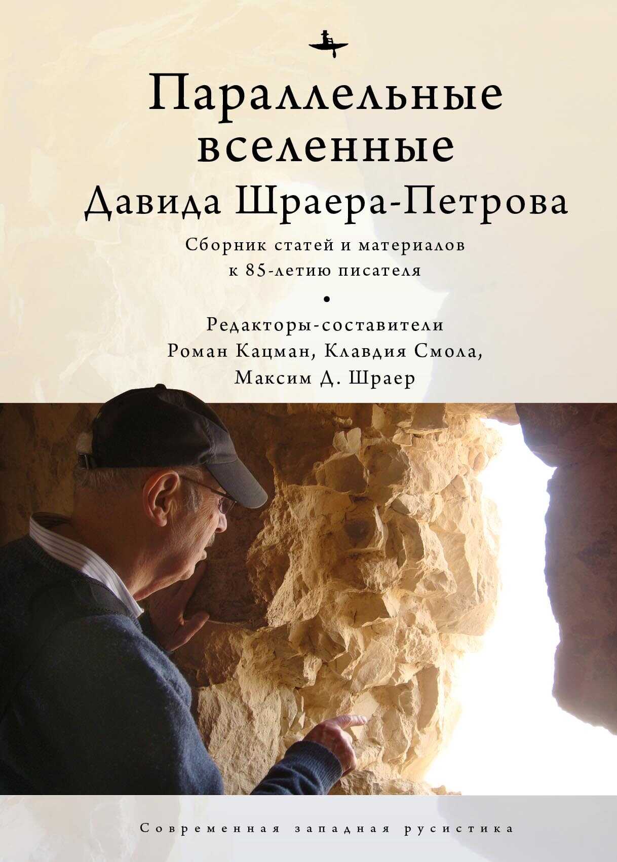 Параллельные вселенные Давида Шраера-Петрова - Коллектив авторов