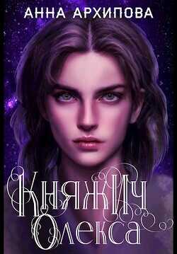 Княжич Олекса. Сказ первый (СИ) - Архипова Анна Александровна 
