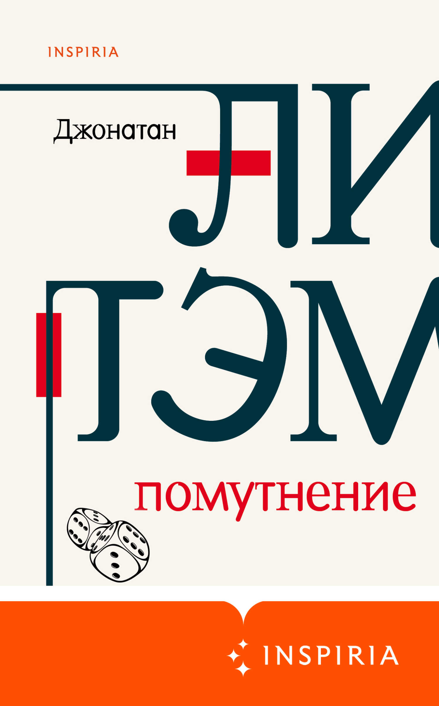 Помутнение - Джонатан Летем