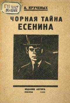 Алексей Крученых - Чорная тайна Есенина