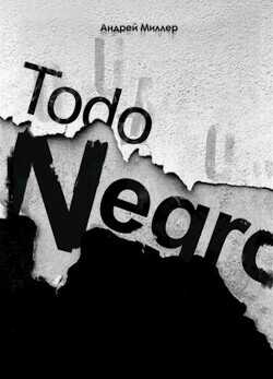 Todo negro (сборник) (СИ) - Миллер Андрей