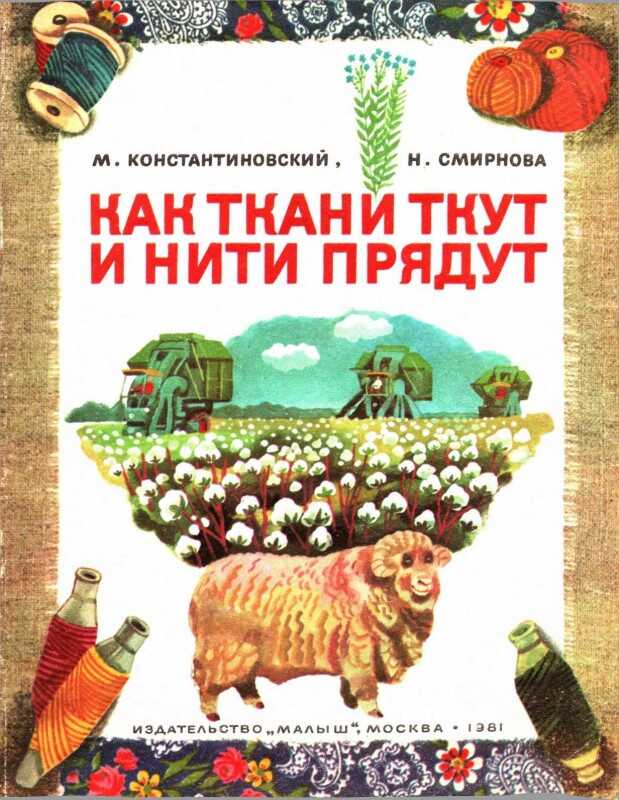 Как ткани ткут и нити прядут - Майлен Аронович Константиновский