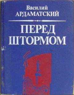 Василий Ардаматский - Ардаматский Василий - Перед штормом