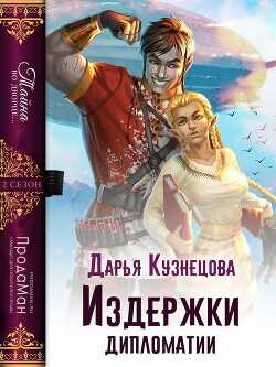 Издержки дипломатии (СИ) - Кузнецова Дарья Андреевна