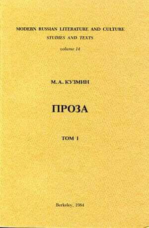 Том 1. Первая книга рассказов - Михаил Алексеевич Кузмин