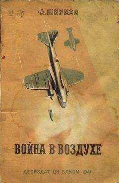 А. Шиуков - Война в воздухе