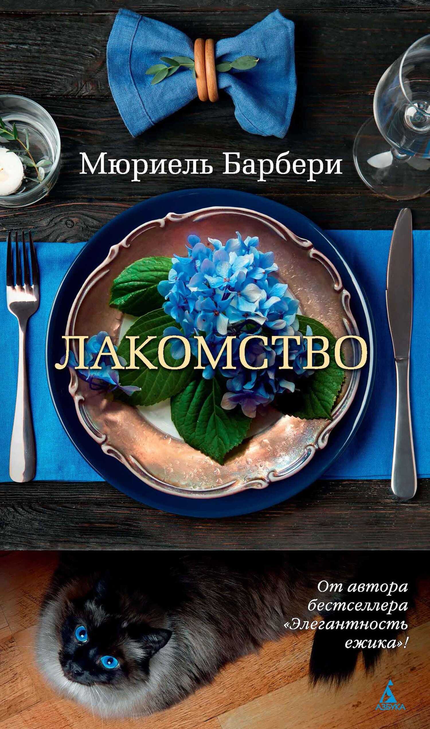 Лакомство - Мюриель Барбери