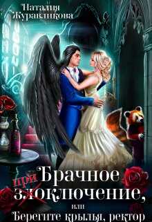 Брачное злоключение, или Берегите крылья, ректор - Наталия Журавликова