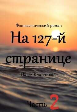 На 127-й странице. Часть 2 (СИ) - Крапчитов Павел