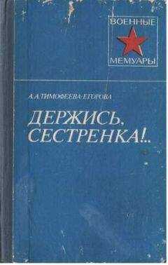 Анна Тимофеева-Егорова - Держись, сестренка!