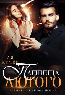 Пленница Лютого - Ая Кучер