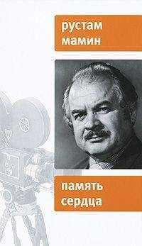 Рустам Мамин - Память сердца
