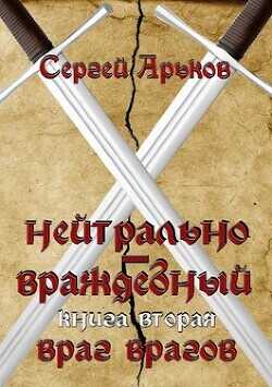 Враг врагов (СИ) - Арьков Сергей