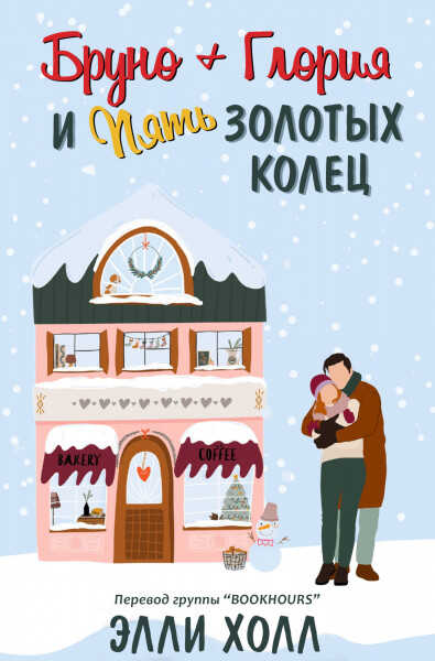 Бруно + Глория и пять золотых колец - Элли Холл