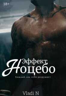 Эффект Ноцебо - Vladi N