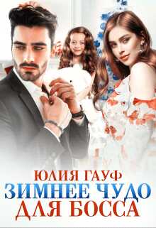 Зимнее чудо для босса - Юлия Гауф