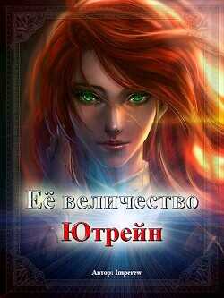 Её Величество «Ютрейн» (СИ) - 