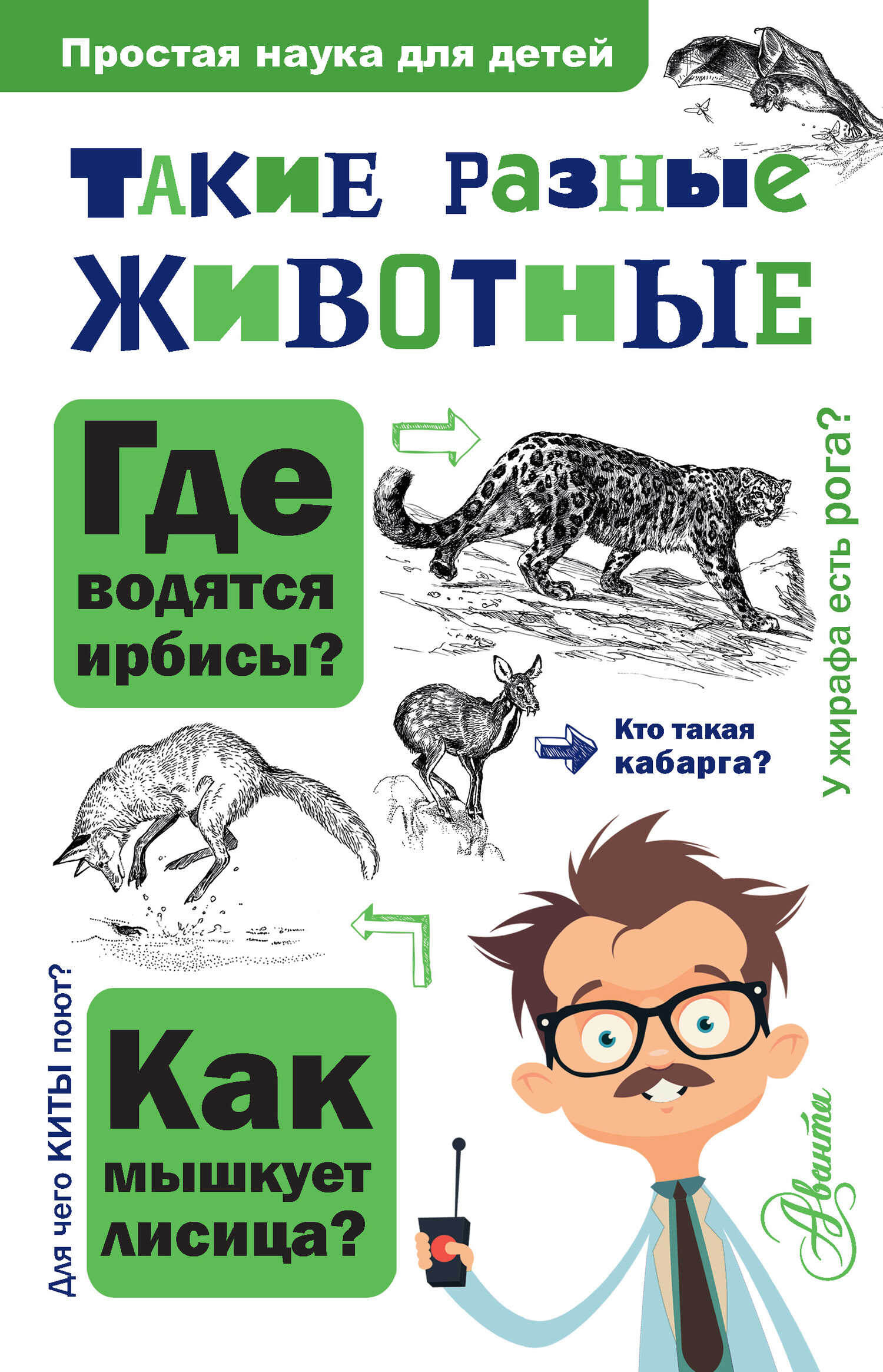 Такие разные животные - Игорь Яковлевич Павлинов