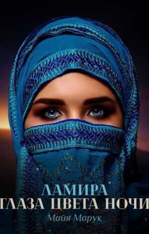 Ламира. Глаза цвета ночи - Майя Марук